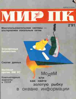 Журнал Мир ПК 2 1991, 51-191, Баград.рф
